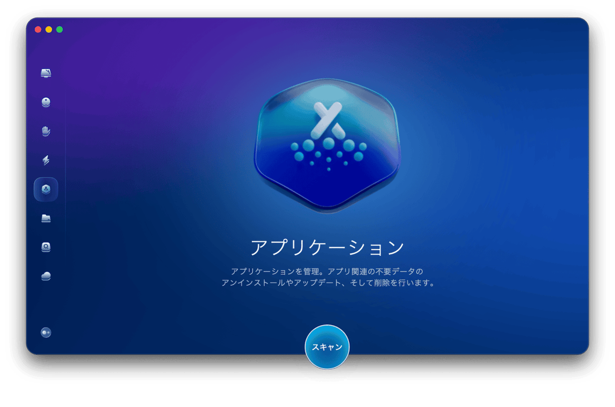 CleanMyMacを使った完全アンインストール方法